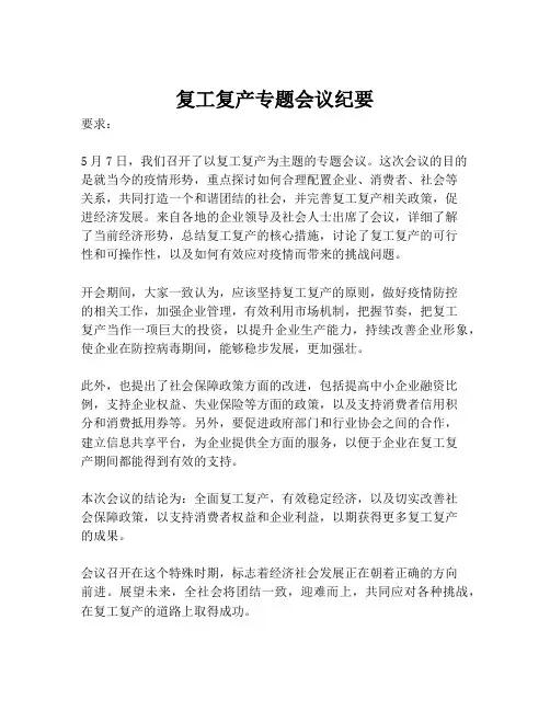 复工复产专题会议纪要