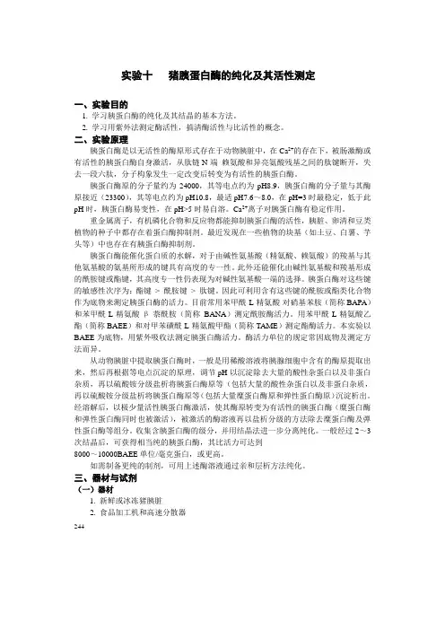 猪胰蛋白酶的纯化及其活性测定