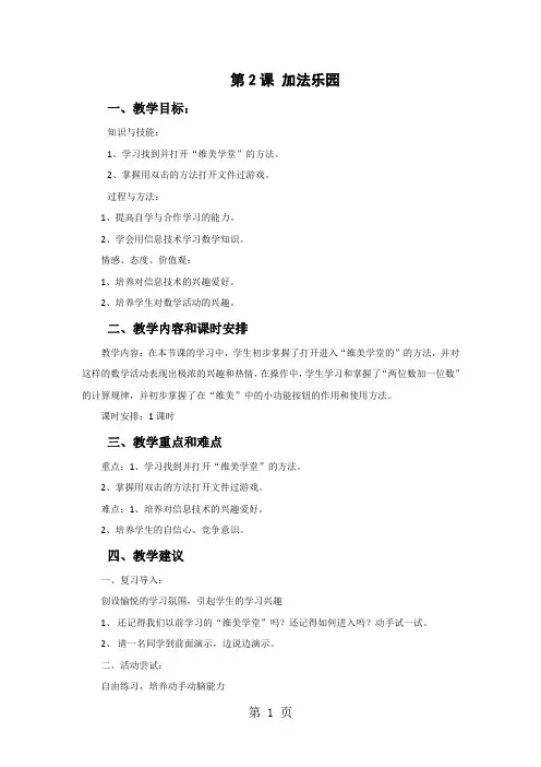 一年级下信息技术教案-加法乐园_辽师大版-精选学习文档