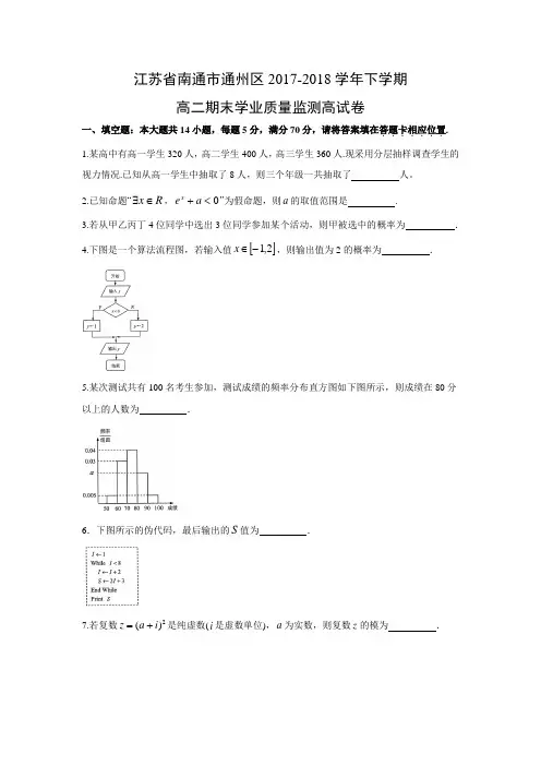 江苏省南通市通州区2017-2018学年下学期高二期末学业质量监测数学试题及答案解析