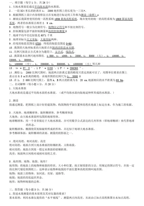 测绘基础知识考试题(答案)