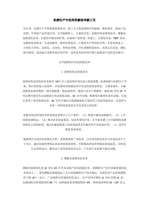 轧钢生产中应用的新技术新工艺