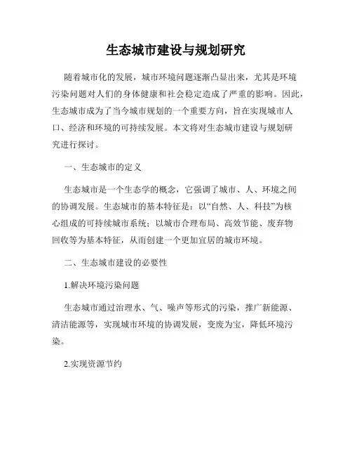 生态城市建设与规划研究