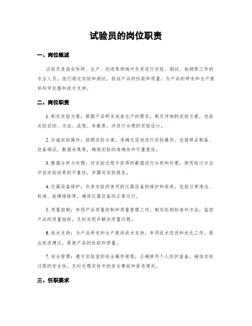试验员的岗位职责