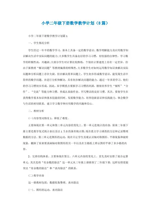 小学二年级下册数学教学计划(8篇)