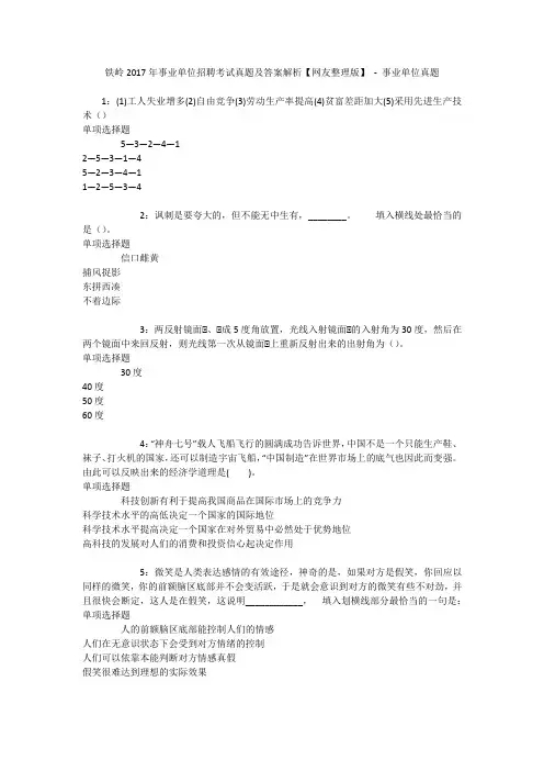 铁岭2017年事业单位招聘考试真题及答案解析【网友整理版】 - 事业单位真题