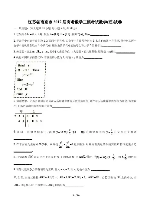 江苏省南京市高考数学三模考试数学(理)试卷有答案