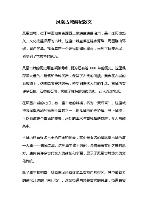 凤凰古城游记散文