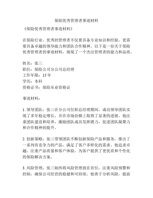 保险优秀管理者事迹材料