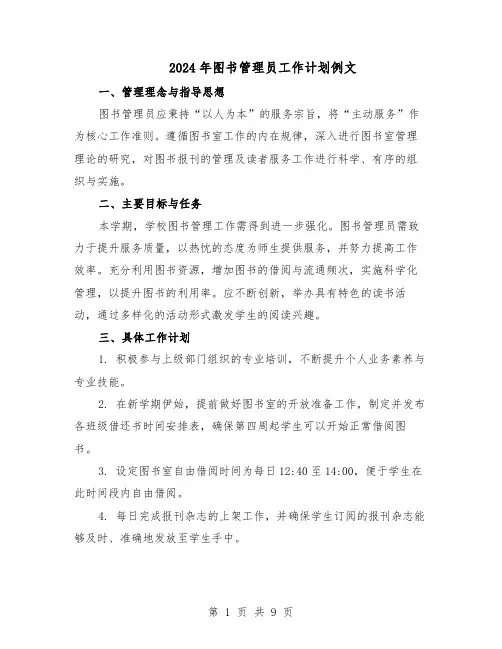 2024年图书管理员工作计划例文（6篇）