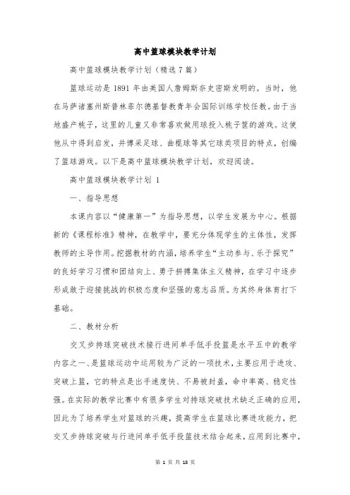 高中篮球模块教学计划