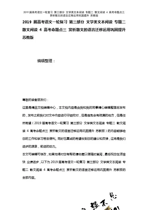 近年届高考语文一轮复习第三部分文学类文本阅读专题二散文阅读4高考命题点三赏析散文的语言迁移运用巩固