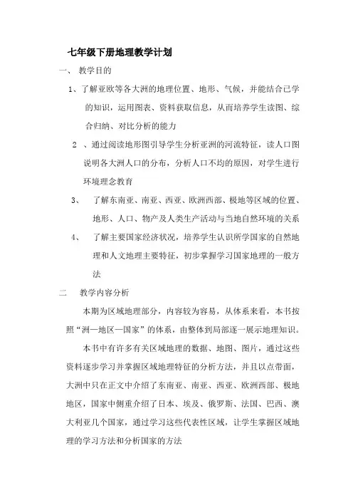 湘教版地理七年级下册教案全册
