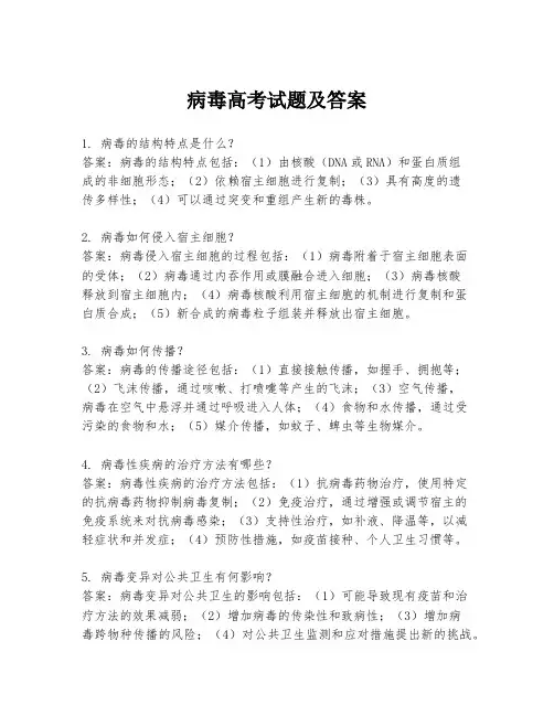 病毒高考试题及答案