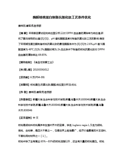 酶解核桃蛋白制备抗氧化肽工艺条件优化