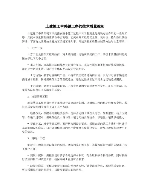 土建施工中关键工序的技术质量控制