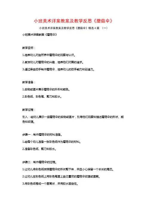 小班美术详案教案及教学反思《蘑菇伞》4篇