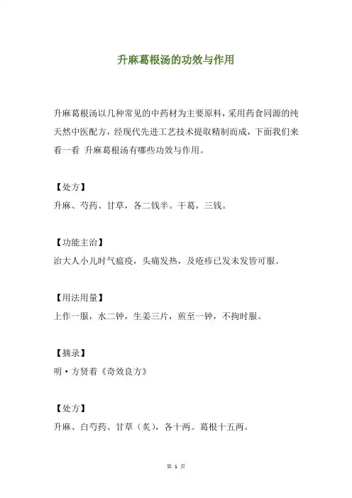 升麻葛根汤的功效与作用