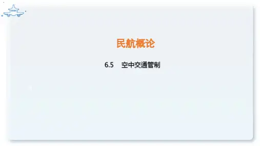 民航概论方课程教学课件：6.5 空中交通管制