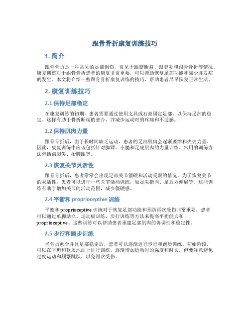 跟骨骨折康复训练技巧
