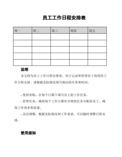 员工工作日程安排表