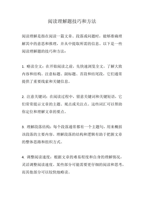 阅读理解题技巧和方法