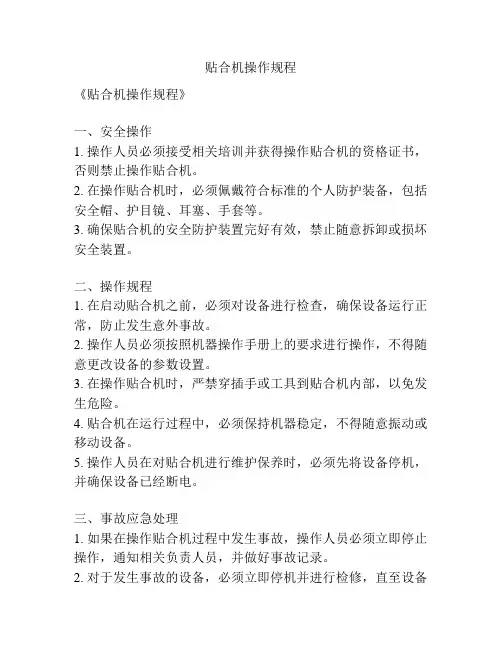 贴合机操作规程