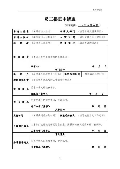 员工换班申请表模板