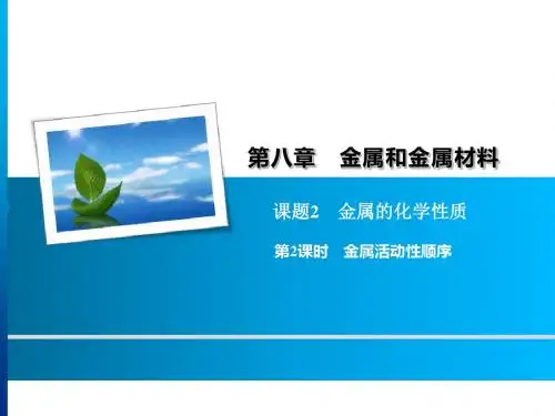 人教版初中化学九年级下册  8.2.2金属活动性顺序(共11张PPT)