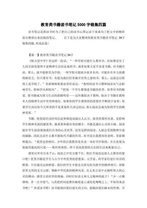 教育类书籍读书笔记5000字锦集四篇