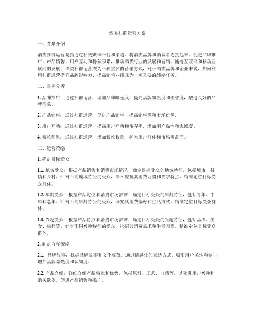 酒类社群运营方案