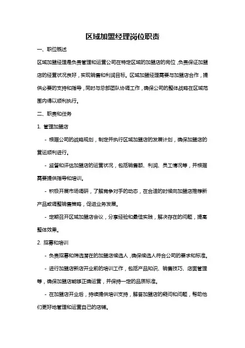 区域加盟经理岗位职责
