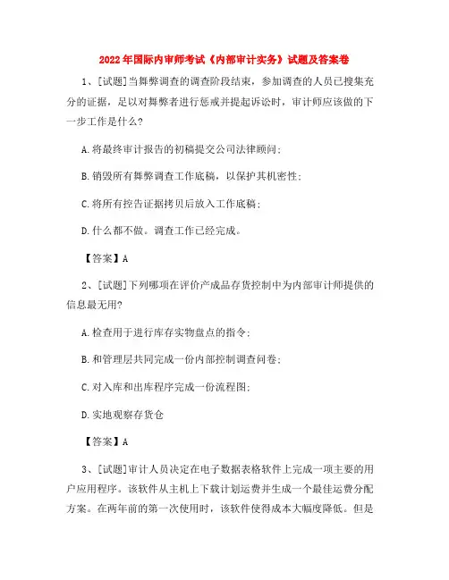 2022年国际内审师考试《内部审计实务》试题及答案卷40