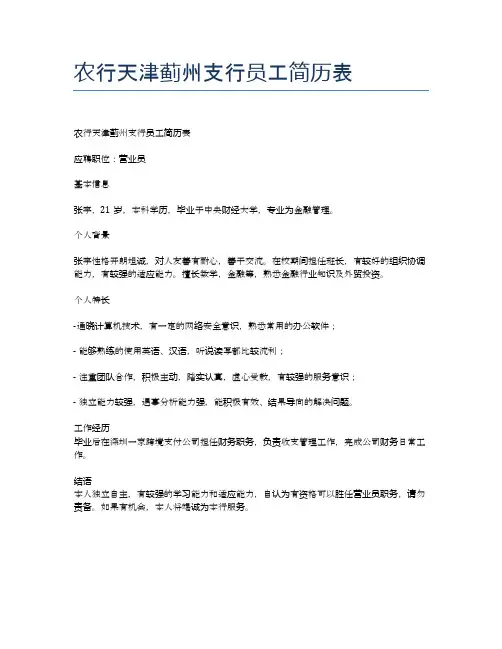 农行天津蓟州支行员工简历表
