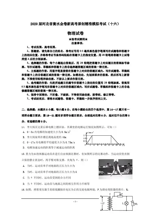 2020届河北省衡水金卷新高考原创精准模拟考试(十六)物理试卷