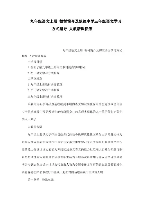 九年级语文上册教材简介及低级中学三年级语文学习方式指导人教新