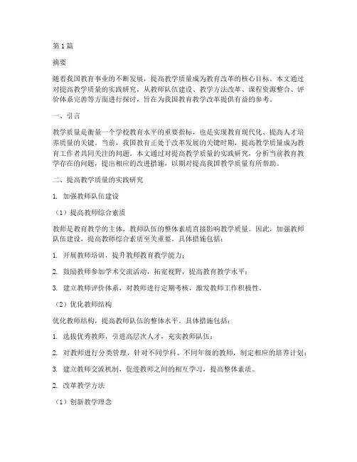 提高教学质量的实践研究(3篇)