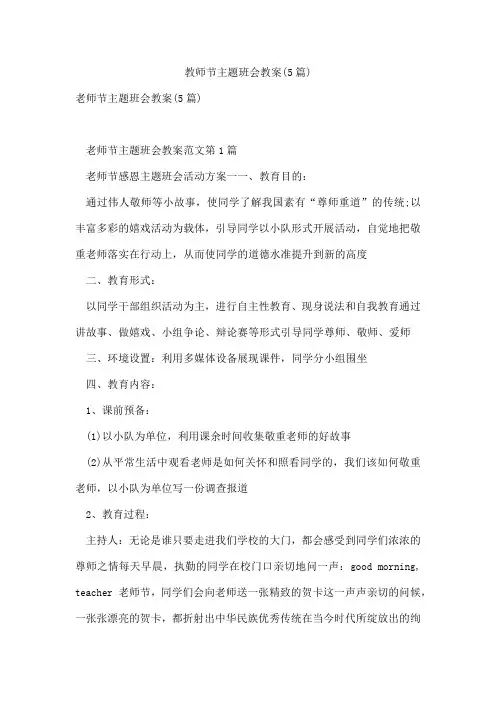 教师节主题班会教案(5篇)