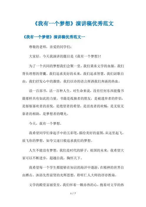 《我有一个梦想》演讲稿优秀范文