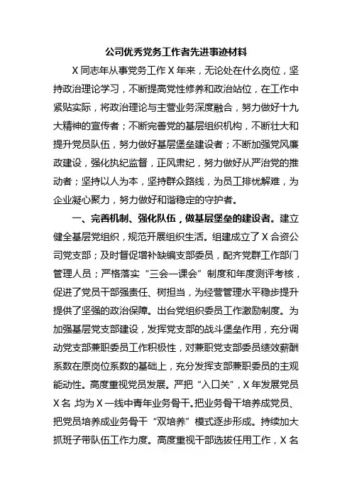 公司优秀党务工作者先进事迹材料
