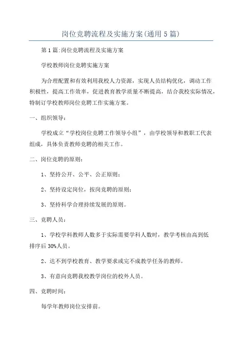 岗位竞聘流程及实施方案(通用5篇)