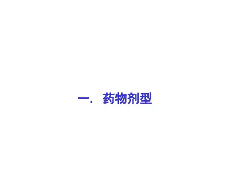 药物剂型