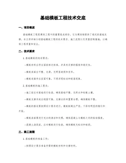 基础模板工程技术交底