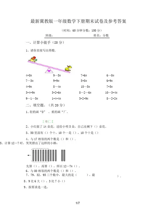 最新冀教版一年级数学下册期末试卷及参考答案