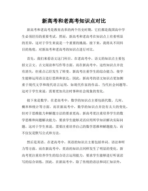 新高考和老高考知识点对比