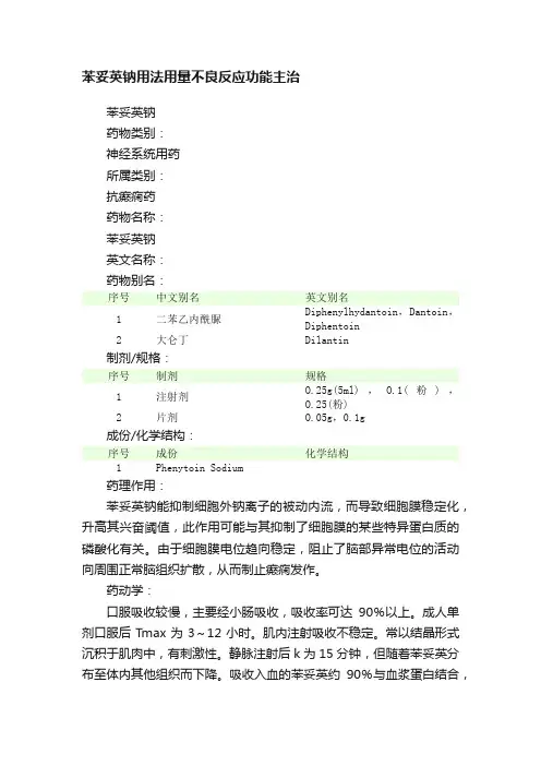苯妥英钠用法用量不良反应功能主治