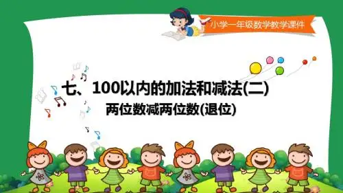 冀教版小学数学一年级下册《两位数减两位数(退位) 》课件