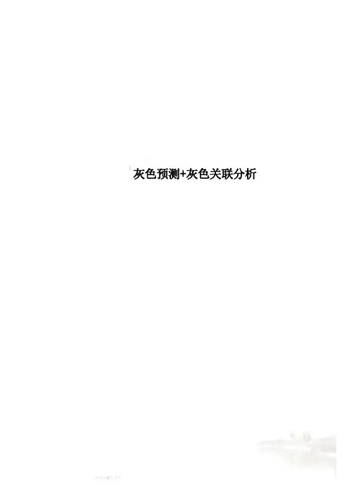 灰色预测+灰色关联分析