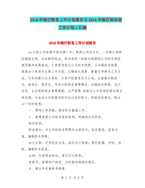 2018年银行财务工作计划报告与2018年银行财务部工作计划1汇编.doc