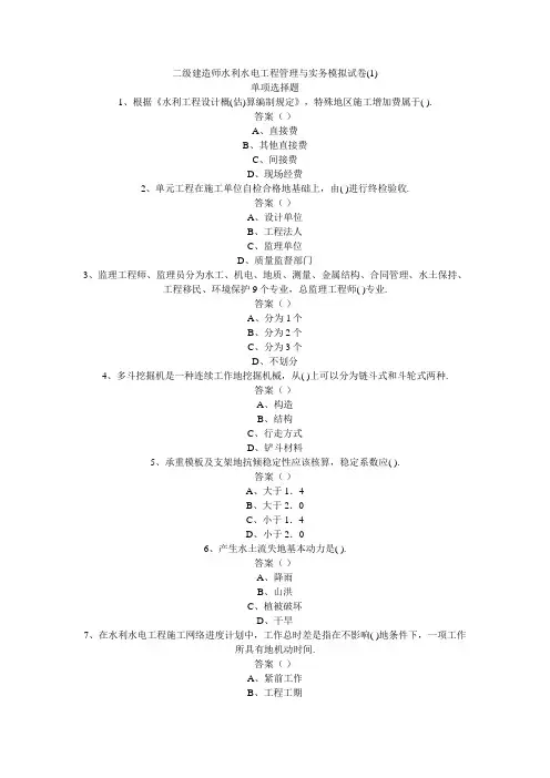 二建造师水利水电工程项目管理与实务模拟试题(四)